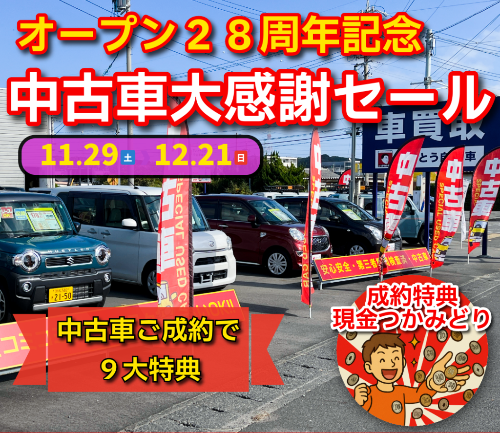 オープン28周年記念　中古車大感謝セール開催