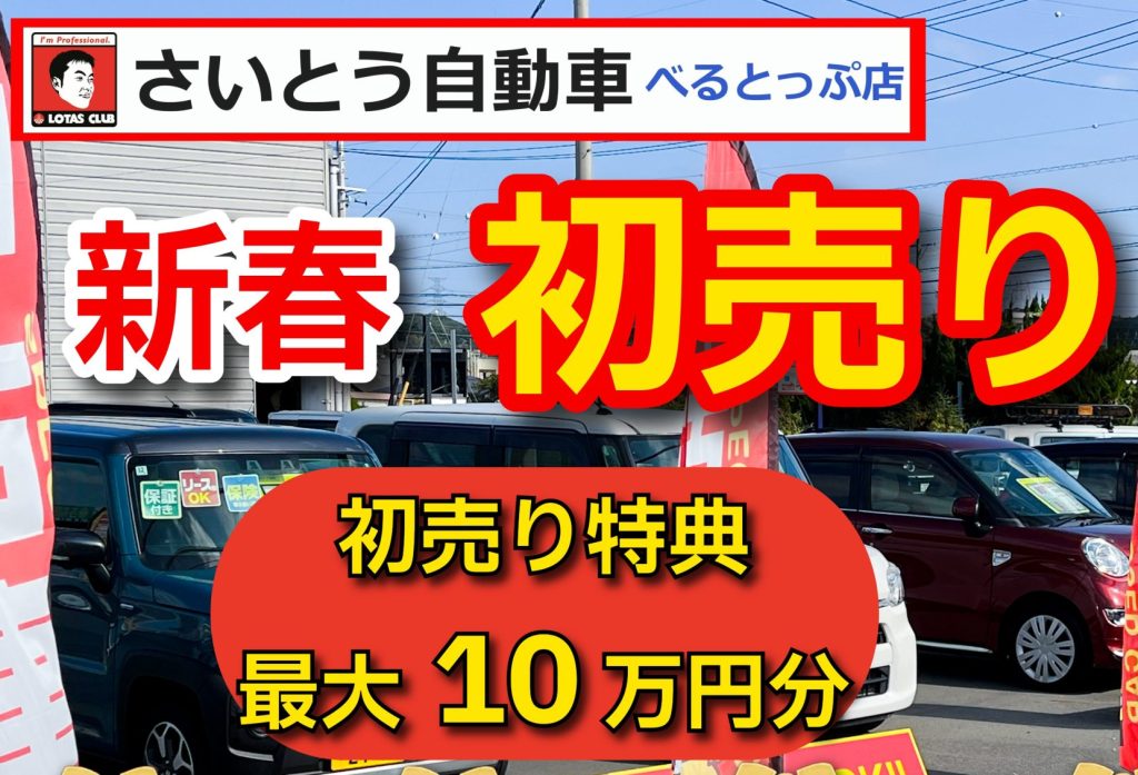 新春初売り開催