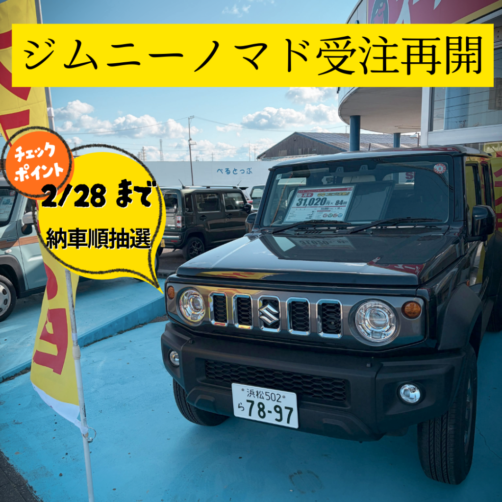 ジムニーノマド受注再開しました